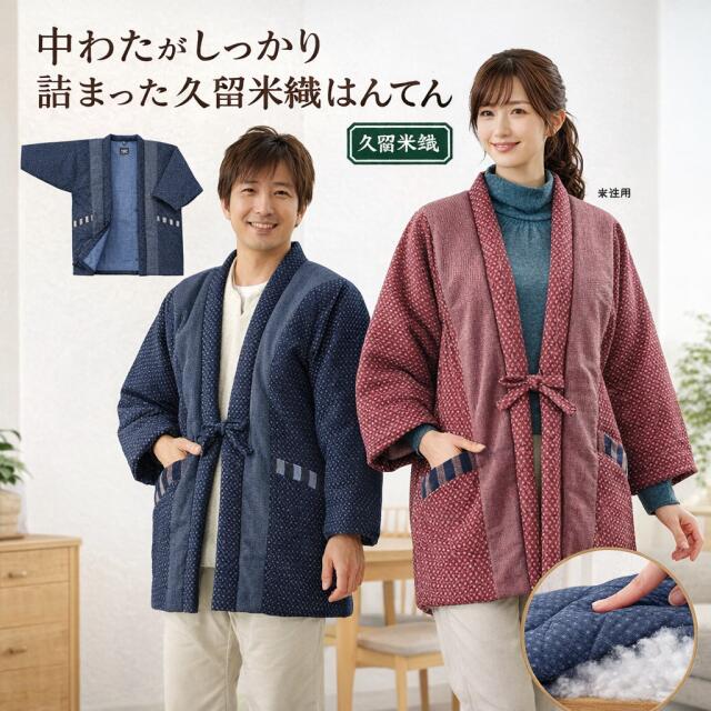 はんてん 久留米織わた入りふっくらはんてん 女性用 男性用 034500081 M-L セルヴァン | あったか 防寒 半天 どてら 中綿 日本製 おしゃれ 綿100% コットン100% ギフト プレゼント ポケット付き 半纏 ちゃんちゃんこ 暖かい 高齢者 ベスト 背中 あったかグッズ