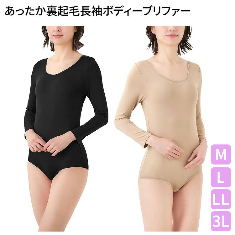 レディース 肌着 下着 ボディーブリファー 裏起毛 秋冬 あったか裏起毛長袖ボディーブリファー M L LL 3L セルヴァン │ あたたかい インナー 長袖 女性 婦人 ミセス シニア 防寒 寒さ対策 一体型インナー スナップボタン留め 着脱簡単 伸びる 伸縮