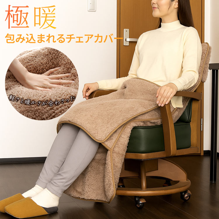 楽天介護BOX　パンドラ防寒 寒さ対策 かわいい もこもこ 極暖 包み込まれるチェアカバー AP-626305 アルファックス │ あったかい 冬仕様 冬支度 節電対策 エコ チェアカバー アウトドア 室内 お家時間 ブランケット 椅子用 洗える 装着簡単 ふわふわ 暖かい 下半身 冷え