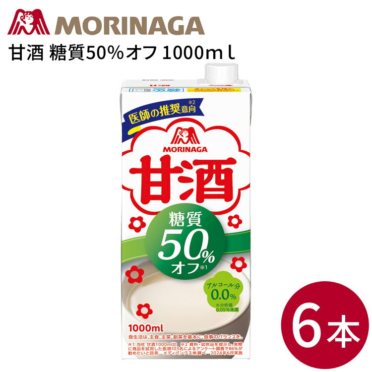 甘酒 糖質50％オフ 1000mL×6本セット 森永製菓 │ 大容量 紙パック 甘酒 森永 米麹 あまざけ 酒粕 日本..