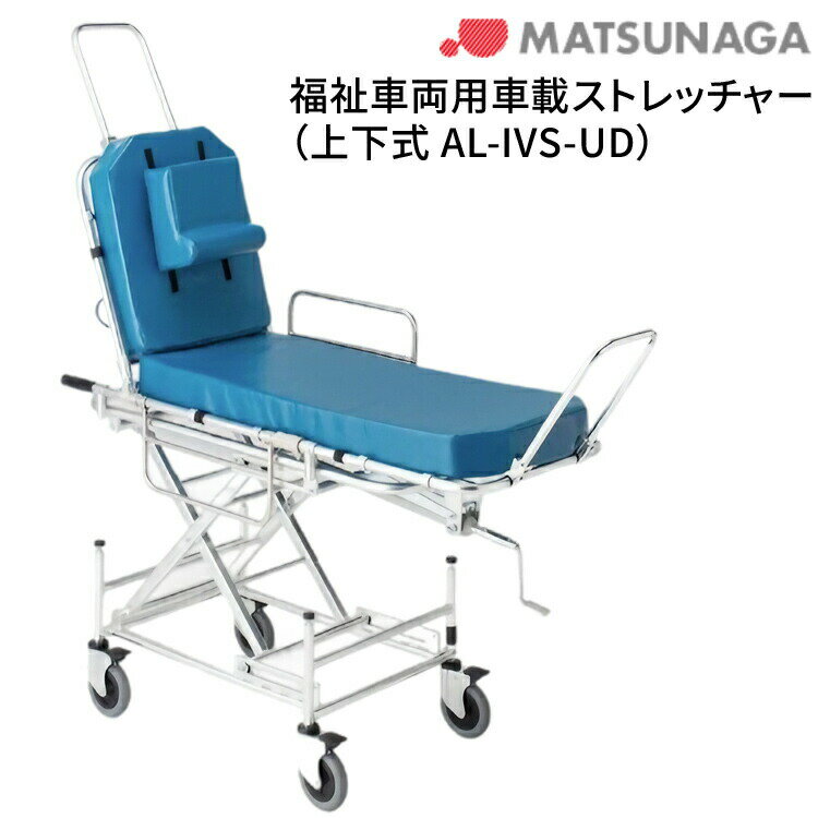 ストレッチャー 搬送用 福祉車両用車載ストレッチャー(上下式) AL-IVS-UD (マットレス、枕、安全ベルト2本セット) 松永製作所|車載用 搬送用具 移動...