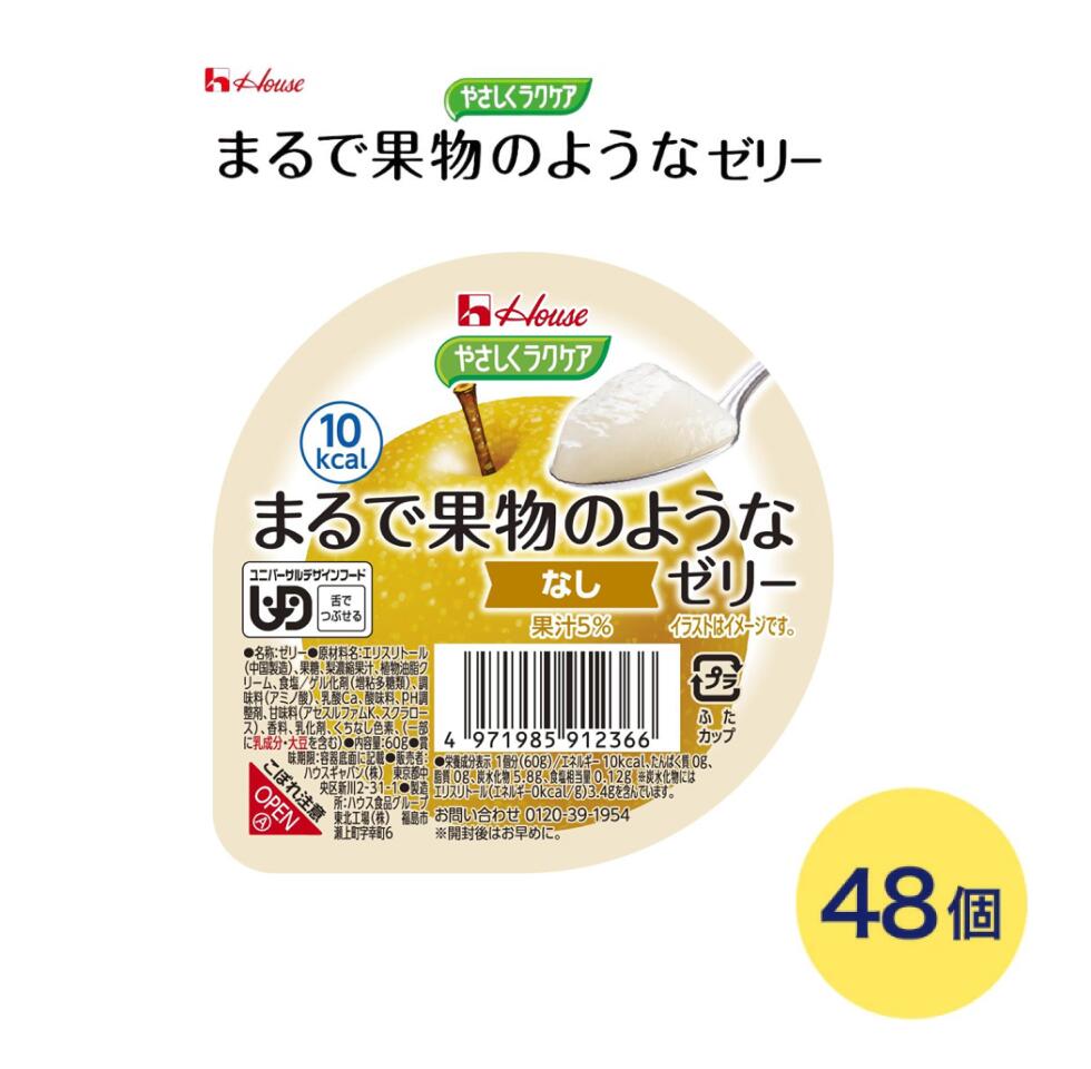 Rakuten - 介護食 ゼリー おやつ デザート 舌でつぶせる まるで果物のようなゼリー なし 60g×48個 091236 ハウスギャバン | 介護食品 栄養補助食品 栄養補給 デザート 食事サポート 区分3 舌でつぶせる ユニバーサルデザインフード UDF シニア 高齢者 介護用品
