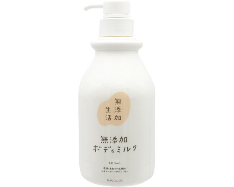 無添加生活 無添加ボディミルク 400mL マックス | 介護 無添加 ボディミルク 入浴 スキンケア 介護用品