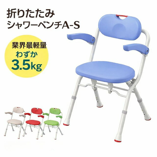 Rakuten - シュワーチェアー 安寿 折りたたみ シャワーベンチ A-Sフィット アロン化成 |折りたたみ シャワーチェアー バスチェア バスグッズ 風呂 風呂イス お風呂いす 風呂椅子 背もたれ 背付き 入浴いす 椅子 入浴用 入浴補助用具 高齢者 アロン化成