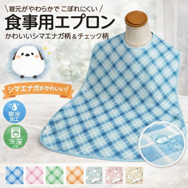 介護エプロン 食事 エプロン かわいい おしゃれ 食事用エプロン （幅80×丈90cm） MR-3012 萬楽 メール便 │ チェック柄 撥水加工 シニア 高齢...