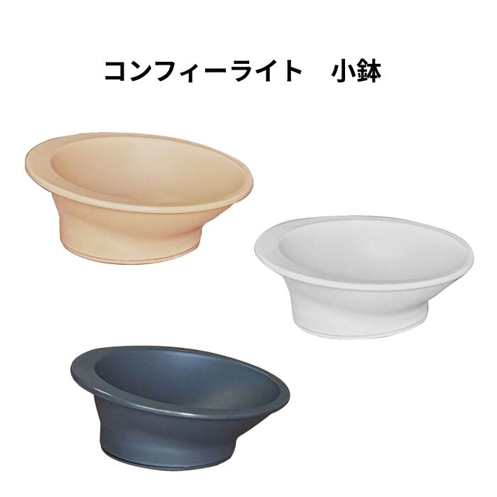 介護用食器 コンフィーライト 小鉢 HUB-3 三信化工 | 食器 高齢者 食事介助 介護用品 お年寄り 老人 在宅介護 病院 施設 デイサービス 持ちやすい 取手付き 日本製 食洗器対応 電子レンジ対応 老人ホーム 軽い 割れにくい 介護 食洗器可 日本製