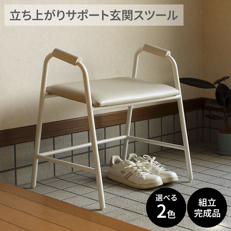 玄関スツール 玄関台 おしゃれ 立ち上がりサポート玄関スツール RSP-GS1 （幅55×奥行37.5×高さ56cm） ..