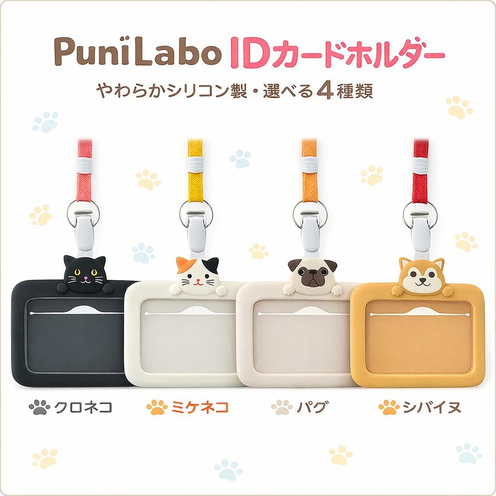 SMART FIT PuniLabo（スマートフィットプニラボ） IDカードホルダー メール便 LIHITLAB（リヒトラブ） カードケース 名札入れ 社員証 病院 学校 保育園 幼稚園 小児科 ナース 先生 保母さん 動物病院