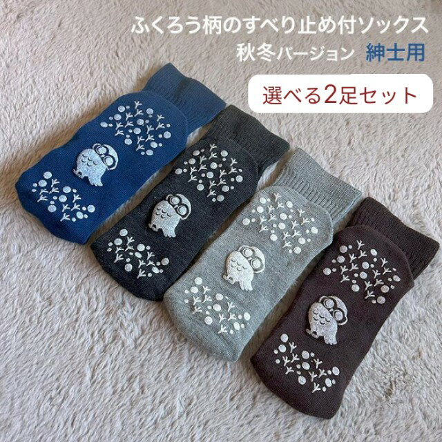 すべり止め ソックス すべり止め付リブソックス 福（ふくふく） 紳士用 秋冬 選べる2足セット アルゴ │ 靴下 滑り止めくつ下 介護用靴下 メンズ 男性 紳士 シニア 秋冬 あたたかい お年寄り 高齢者 衣類 介護用品 人気 プレゼント ギフト かわいい ふくろう
