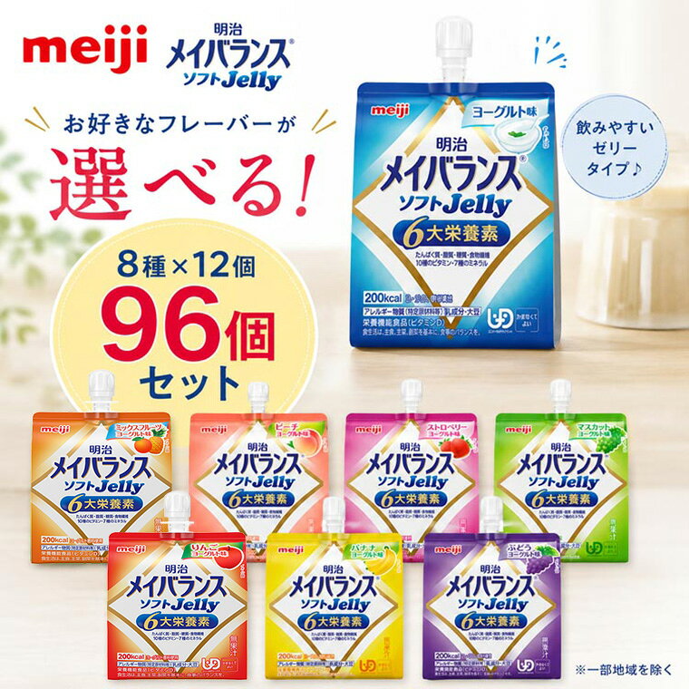 メイバランス 栄養補助食品 高カロリー メイバランスソフトJelly 125mL 選べる96個セット（8種からお選びください） 明治 │ 介護食 ゼリー 栄養食 栄養補助食品 栄養調整 栄養補給 高エネルギー 高齢者 お年寄り 介護用 食事介助 食事サポート 常温 備蓄 防災 まとめ買い pandora-10054616 介護BOX パンドラ サンプル画像2