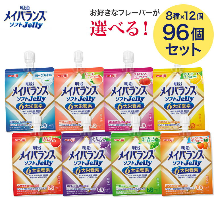 メイバランス 栄養補助食品 高カロリー メイバランスソフトJelly 125mL 選べる96個セット（8種からお選びください） 明治 │ 介護食 ゼリー 栄養食 栄養補助食品 栄養調整 栄養補給 高エネルギー 高齢者 お年寄り 介護用 食事介助 食事サポート 常温 備蓄 防災 まとめ買い pandora-10054616 介護BOX パンドラ パッケージ画像