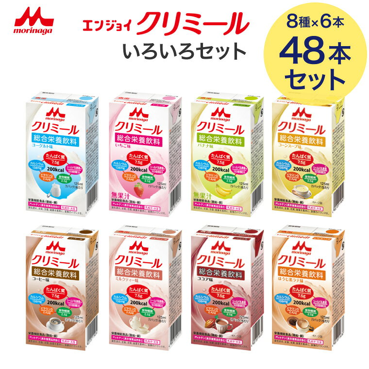 ●セット内容／いちご味・コーヒー味・バナナ味・コーンスープ味・ヨーグルト味・ミルクティー味・ココア味・ほうじ茶ラテ味×各3パック●アレルギー／乳成分・大豆●栄養機能食品／たんぱく質、亜鉛、銅●賞味期限／製造後9ヶ月●生産国／日本・少ない量でバランスよく栄養補給。シールド乳酸菌100億個配合。・飲みきりサイズの125mLで200kcal。・亜鉛・銅などの微量元素を配合しています。 ＜いちご味＞ ●原材料／でんぷん分解物、乳たんぱく質、植物油、グラニュー糖、難消化性デキストリン、乾燥酵母、乳酸菌（殺菌）／カゼインNa、pH調整剤、乳化剤、塩化K、炭酸Mg、V.C、香料、紅麹色素、クエン酸鉄Na、V.E、ニコチン酸アミド、クチナシ色素、グルコン酸亜鉛、コチニール色素、パントテン酸Ca、V.B6、グルコン酸銅、V.B2、V.B1、V.A、葉酸、ビオチン、V.D、V.B12、（一部に乳成分・大豆を含む） ＜コーヒー味＞ ●原材料／でんぷん分解物、乳たんぱく質、植物油、グラニュー糖、難消化性デキストリン、乾燥酵母、乳酸菌（殺菌）／カゼインNa、pH調整剤、乳化剤、塩化K、炭酸Mg、カラメル色素、V.C、香料、クエン酸鉄Na、V.E、ニコチン酸アミド、グルコン酸亜鉛、パントテン酸Ca、V.B6、グルコン酸銅、V.B2、V.B1、V.A、葉酸、ビオチン、V.D、V.B12、（一部に乳成分・大豆を含む） ＜バナナ味＞ ●原材料／でんぷん分解物、乳たんぱく質、植物油、グラニュー糖、難消化性デキストリン、乾燥酵母、乳酸菌（殺菌）／カゼインNa、pH調整剤、乳化剤、塩化K、炭酸Mg、V.C、香料、クチナシ色素、クエン酸鉄Na、V.E、ニコチン酸アミド、グルコン酸亜鉛、パントテン酸Ca、V.B6、グルコン酸銅、V.B2、V.B1、V.A、葉酸、ビオチン、V.D、V.B12、（一部に乳成分・大豆を含む） ＜コーンスープ味＞ ●原材料／でんぷん分解物、乳たんぱく質、植物油、グラニュー糖、難消化性デキストリン、乾燥酵母、乳酸菌（殺菌）／カゼインNa、pH調整剤、乳化剤、塩化K、炭酸Mg、V.C、クチナシ色素、香料、クエン酸鉄Na、V.E、ニコチン酸アミド、グルコン酸亜鉛、パントテン酸Ca、V.B6、グルコン酸銅、V.B2、V.B1、V.A、葉酸、ビオチン、V.D、V.B12、（一部に乳成分・大豆を含む） ＜ヨーグルト味＞ ●原材料／でんぷん分解物、乳たんぱく質、植物油、グラニュー糖、難消化性デキストリン、乾燥酵母、乳酸菌（殺菌）／カゼインNa、pH調整剤、乳化剤、塩化K、炭酸Mg、V.C、香料、クエン酸鉄Na、V.E、ニコチン酸アミド、グルコン酸亜鉛、パントテン酸Ca、V.B6、グルコン酸銅、V.B2、V.B1、V.A、葉酸、ビオチン、V.D、V.B12、（一部に乳成分・大豆を含む） ＜ミルクティー味＞ ●原材料／でんぷん分解物、乳たんぱく質、植物油、グラニュー糖、難消化性デキストリン、乾燥酵母、乳酸菌（殺菌）／カゼインNa、pH調整剤、乳化剤、塩化K、香料、炭酸Mg、V.C、カラメル色素、クエン酸鉄Na、V.E、ニコチン酸アミド、グルコン酸亜鉛、クチナシ色素、パントテン酸Ca、V.B6、グルコン酸銅、V.B2、V.B1、V.A、葉酸、ビオチン、V.D、V.B12、（一部に乳成分・大豆を含む） ＜ココア味＞ ●原材料／でんぷん分解物、乳たんぱく質、植物油、グラニュー糖、難消化性デキストリン、乾燥酵母、乳酸菌（殺菌）／カゼインNa、pH調整剤、乳化剤、塩化K、炭酸Mg、V.C、香料、カラメル色素、クエン酸鉄Na、V.E、ニコチン酸アミド、グルコン酸亜鉛、パントテン酸Ca、V.B6、グルコン酸銅、V.B2、V.B1、V.A、葉酸、ビオチン、V.D、V.B12、（一部に乳成分・大豆を含む） ＜ほうじ茶ラテ味＞ ●原材料／でんぷん分解物、乳たんぱく質、植物油、グラニュー糖、難消化性デキストリン、乾燥酵母、乳酸菌（殺菌）／カゼインNa、pH調整剤、乳化剤、カラメル色素、塩化K、香料、炭酸Mg、V.C、クエン酸鉄Na、V.E、ニコチン酸アミド、グルコン酸亜鉛、パントテン酸Ca、V.B6、グルコン酸銅、V.B2、V.B1、V.A、葉酸、ビオチン、V.D、V.B12、（一部に乳成分・大豆を含む） 【森永乳業クリニコ】エンジョイクリミール いろいろセット 48本 「エンジョイクリミールシリーズ」はこちら&nbsp;≫ その他「介護・健康食品」はこちら&nbsp;≫