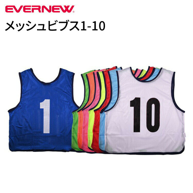 Rakuten - ビブス 10枚セット メッシュビブス1-10 フリーサイズ EKB401 エバニュー │ サッカー バスケ チーム分け ノースリーブ ゼッケン スポーツ 体育館備品 学校 運動 クラブ 部活 サークル レクリエーション