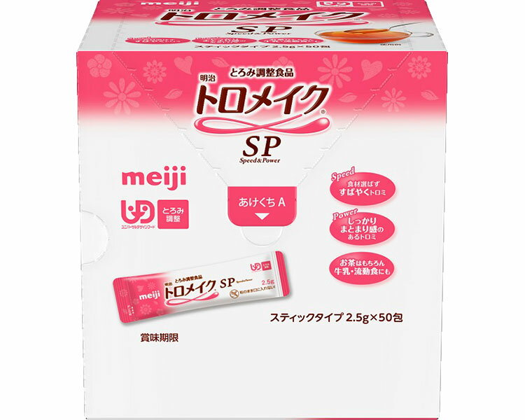 明治 トロメイクSP 2671430 2.5g×50包 8個入り 明治 | meiji 流動食 介護食 病院 老人ホーム デイサービス 介護施設 福祉施設 食事介助 食事サポート 栄養補助食品 たんぱく質 高齢者 お年寄り 老人 シニア