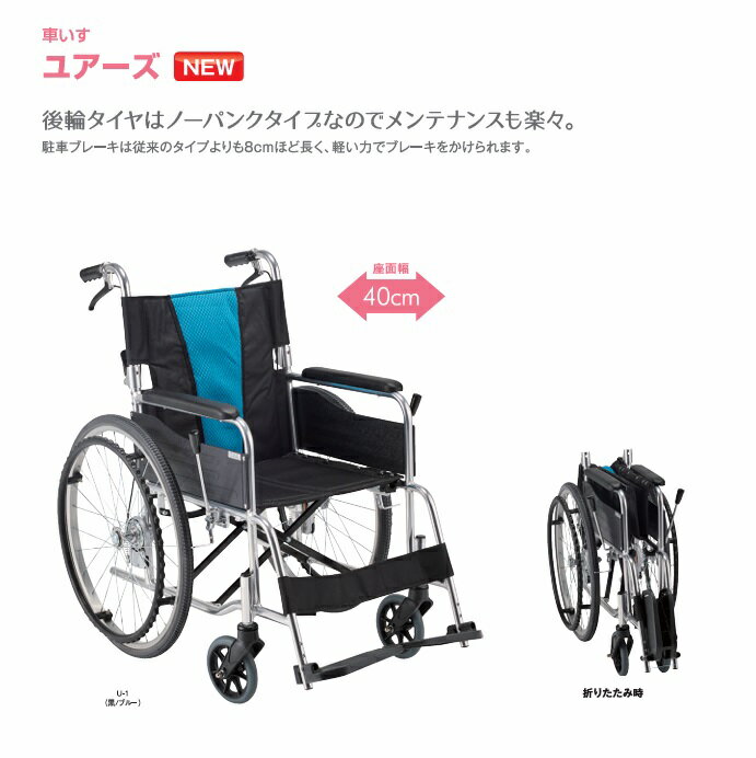 車椅子 自走 車いす ユアーズ 自走用 U-1 ブラック/ブ
