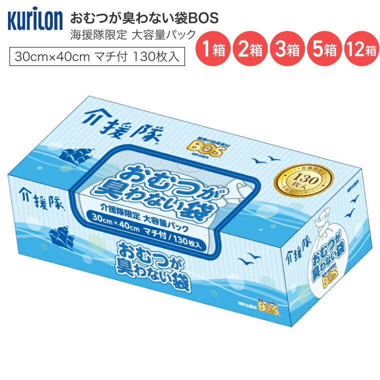 汚物処理袋 おむつが臭わない袋BOS 大人用箱型 介援隊コラボ L 130枚入 BOS-2763 クリロン化成 │ 大容量 防臭 おむつ処理袋 オムツ ニオイ対策 排泄介助 排泄処理 ゴミ袋 ごみ袋 高齢者 お年寄り 老人 シニア 在宅介護 病院 老人ホーム デイサービス（楽天・介護BOX　パンドラ）