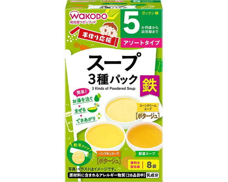 【ケース販売】和光堂 手作り応援 スープ3種パック （3・3・2袋） 24個入り アサヒグループ食品 | 離乳食 ベビーフード 赤ちゃん 子ども 乳児 幼児 乳幼児 ベビー
