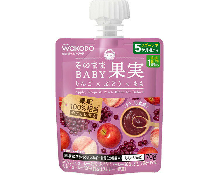 和光堂 そのままBABY果実 りんご×ぶどう×もも 70g 24個入り （5か月頃から） アサヒグループ食品 │ 離乳食 ベビーフード 赤ちゃん 子ども 乳児 幼児 乳幼児 ベビー 時短 子育て おやつ くだもの 果物 ピューレー状 手軽