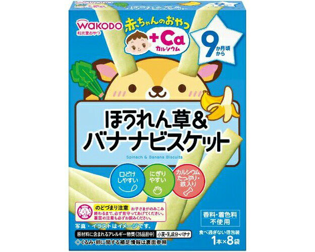 Rakuten - ベビーフード 離乳食 和光堂 赤ちゃんのおやつ+Ca カルシウム 1本×8袋 ほうれん草＆バナナビスケット 24個入り アサヒグループ食品 │ WAKODO 育児 赤ちゃん ベビー 子供 こども キッズ 食事サポート おやつ