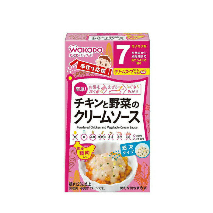 【ケース販売】和光堂 手作り応援 チキンと野菜のクリームソース 6袋入 24個入り アサヒグループ食品 | 離乳食 ベビーフード 赤ちゃん 子ども 乳児 幼児 乳幼児 ベビー