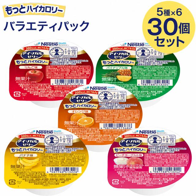 アイソカル 介護食 ゼリー アイソカルゼリー もっとハイカロリー バラエティパック 50g×30個セット （5種×各6個入り） ネスレ メール便 ネスレヘルスサイエンスカンパニー │ セット やわらか食 栄養補助食品 アイソカル 介護ゼリー 高カロリー 栄養ゼリー 栄養補給 高齢者 pandora-10054938 介護BOX パンドラ パッケージ画像