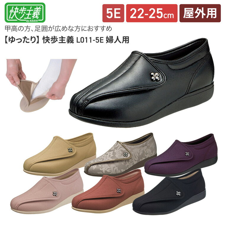 ●サイズ／22.0〜25.0cm（0.5cmきざみ）、ワイズ：5E●重さ／約205g（片足23.5cm）●材質／表材：合成繊維・合成皮革、底材：ゴム底●生産国／日本●抗菌加工、防臭加工、撥水加工●屋外用・もっと元気になれる靴「快歩主義」。・足にやさしい5つのポイント：体重移動をコントロールして歩行をサポート、水に浮くほど軽い、つまずきにくく安心、脱ぎ履きが簡単、安心・安全な国内生産。・「水に浮くほど軽い！」。理想的な体重移動をサポートする機能を搭載。豊富なカラーをご用意しました。まとめ買いもどうぞ。・大きく開く面ファスナーで着脱がらくらく。・靴底にエクスパンセル配合ラバーを使用。足の負担を軽減。抗菌・防臭の清潔インソール。※ブラックスムースには撥水加工はございません。【アサヒシューズ】快歩主義 L011-5E その他おすすめはこちら 快歩主義 L011 3E 女性用 あゆみシューズ ダブルマジックII雅 男女兼用 5E 7020 あゆみシューズ 男女兼用 コンフォートIII 5E その他「介護シューズ」はこちら&nbsp;≫