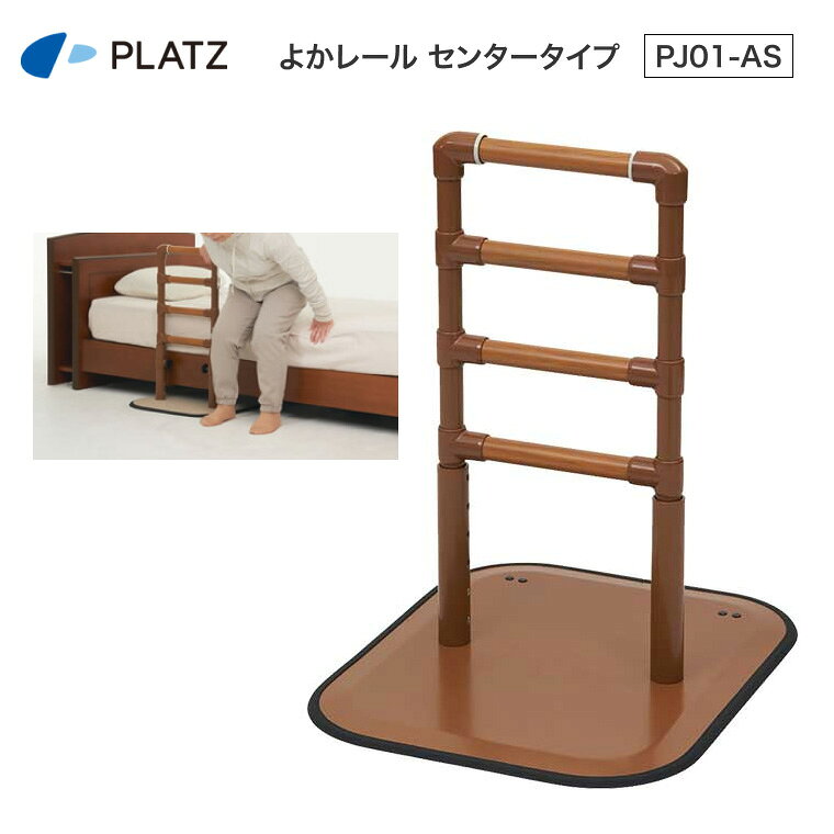 ●サイズ／ベース部：幅52×長さ62×厚さ1.3cm、手すり部：幅33.5×高さ70〜86（5段階／4cm）cm●重さ／13kg●材質／手すり：スチール・樹脂、支柱：スチール、ベース：スチール・樹脂・合成ゴム●最大使用者体重／100kg●生産国／インドネシア、中国・手すりの高さは70〜86cm。5段階の高さ調整で、幅広い使い方に対応。・スチール芯材に樹脂をコーティングした、公共施設などでも採用されている材質で、強度と握り心地を両立させています。握りやすく力が入れやすい太さφ3.2cmです。・夜間でもわかりやすい蓄光リング付き。眩しすぎないよう、取付位置に配慮しています。 ●配送に関して● ※配送希望日時の指定は出来ません。ご注文時に表示される時間指定をお選びいただいても、無効となりますことをご容赦下さいませ。 【プラッツ】よかレール センタータイプ PJ01-AS 「よかレール」シリーズはこちら&nbsp;≫ その他「置き型手すり」はこちら&nbsp;≫