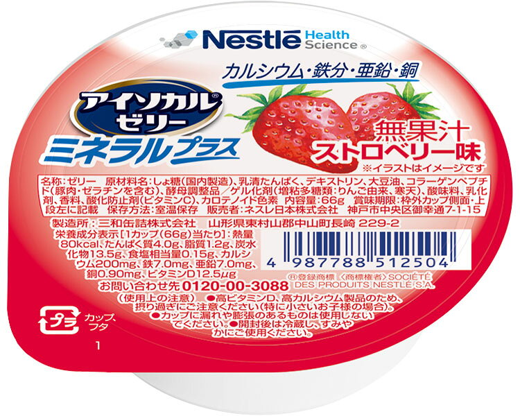 アイソカルゼリー ミネラルプラス ストロベリー味 66g×24個 ネスレ日本 ネスレヘルスサイエンスカンパニー │ カルシウム ビタミンD 鉄分 亜鉛 銅 手軽 栄養補給 生活習慣 健康維持 ゼリータイプ 在宅介護 病院食 施設 デイサービス pandora-10054797 介護BOX パンドラ パッケージ画像