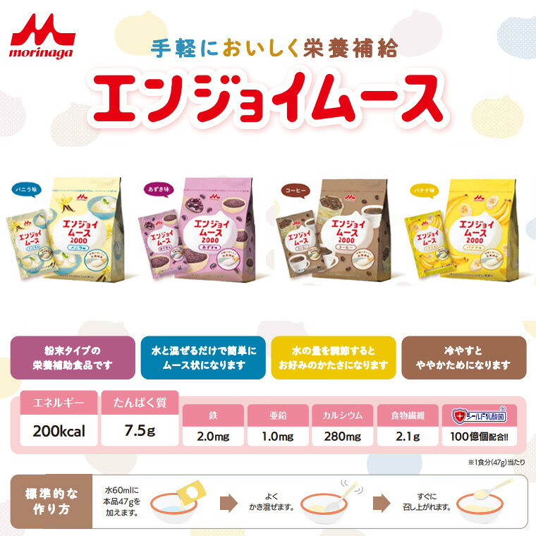 栄養補助食品 エンジョイムース バラエティーセット 47g×（5袋×4種） 4個セット 0656617 森永乳業クリニコ │ 栄養補給 介護食 高齢者 お年寄り 老人 シニア 調理簡単 ムース デザート おやつ 病院 老人ホーム デイサービス 在宅介護 食事サポート pandora-10054919 介護BOX パンドラ サンプル画像2