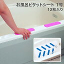 ケアメディックス お風呂ピタットシート 1号 12枚入り