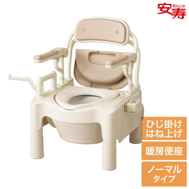 アロン化成 ポータブルトイレ ちびくまくん FX-CPはねあげ 暖房便座 ノーマルタイプ 534-520 ｜ ひじ掛けはねあげ コンパクト 小型 高さ調節 背もたれ付き 抗菌 護用品 介護保険 日本製 福祉用具 排泄関連 樹脂製 簡易 簡易トイレ 高齢者【smtb-kd】【RCP】 安寿