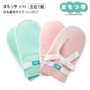 介護用 ミトン まもっ手 ソフト ひも留めタイプ 左右1組 0657 特殊衣料 │ 介護用ミトン 介護手袋 介護用品 両手 高齢者 点滴抜去 自傷行為 傷つけ防...