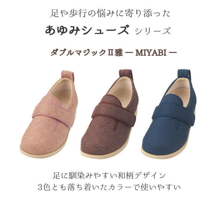 介護シューズ あゆみシューズ ダブルマジックII雅（ダブルマジック2雅） 7E 7021 （両足販売） 徳武産業 │ 男女兼用 屋外 室内 マジックテープ 外反母趾 むくみ 腫れ 下肢装具着用 甲高 抗菌 防臭 はっ水 手洗い可 介護用品 高齢者 靴 お年寄り シニア 老人 幅広 浮腫み