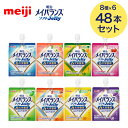 メイバランス メイバランスソフトJelly 125mL 合計48本(8種×6本) 明治 | 介護食 かまなくてよい 区分4 栄養補助食品 高エネルギーゼリー 防災 備蓄 常温 保存 栄養補助 栄養補給 高エネルギー ゼリー 栄養調整 高齢者 お年寄り シニア 老人 ゼリータイプ