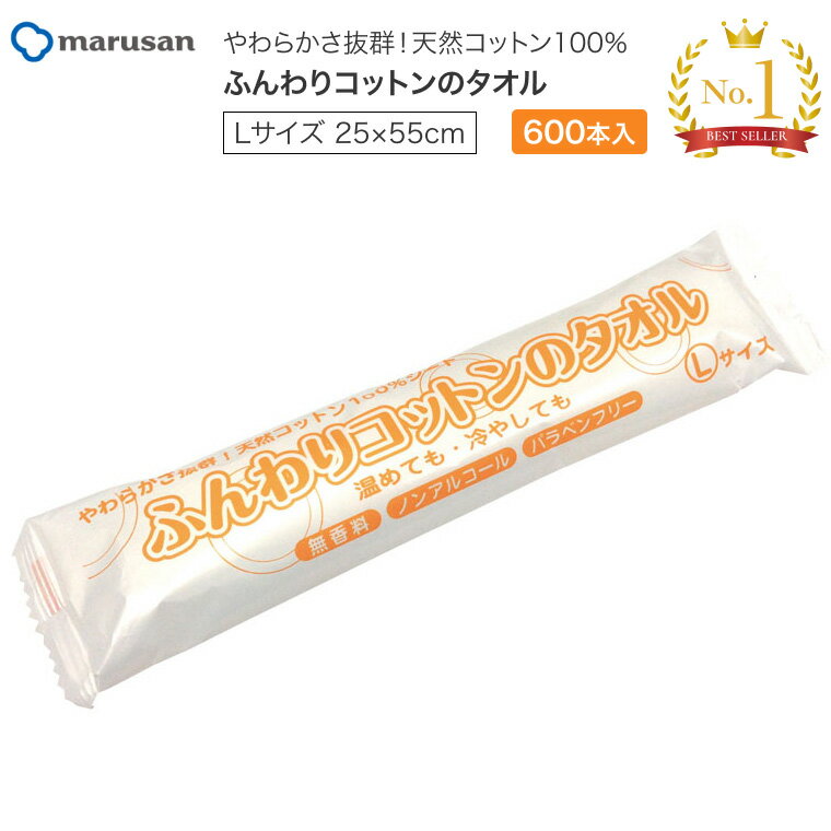 使い捨て ふんわりコットンのタオル Lサイズ 600本入 丸三産業 ｜ 業務用 おしぼり ウェットタオル 天然コットン100% ノンアルコール パラベンフリー 無香料 介護 体拭き からだふき おしりふき 温め 冷やし ホット クール 防災 備蓄 ケース販売 大容量 介護用品