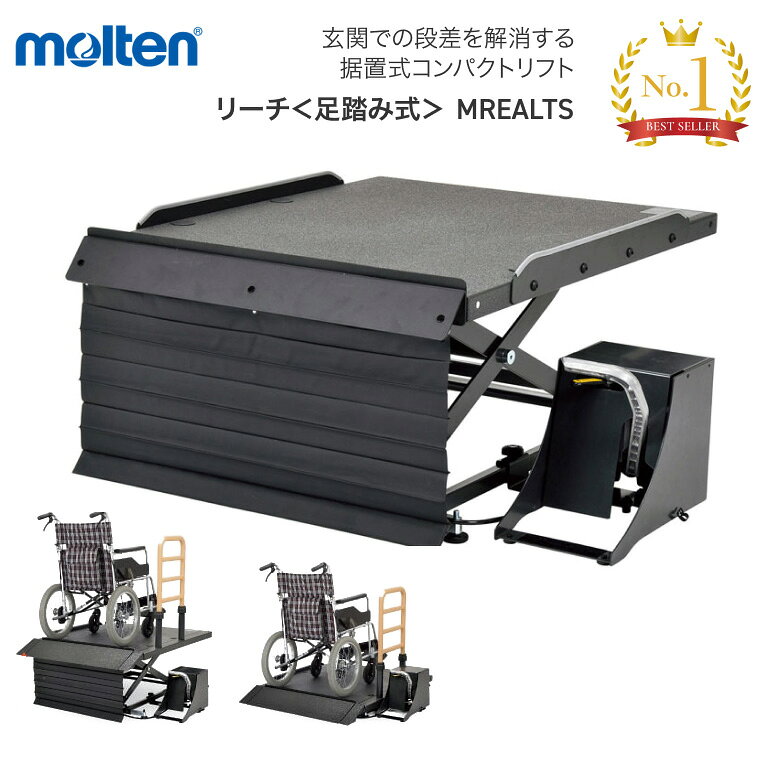 ●サイズ／本体：全幅100×全長96.5cm、テーブル：幅76×長さ96.5×高さ8〜40（無段階）cm、フットポンプ：幅21×長さ36cm●重さ／53kg●材質／スチール●スロープ角度／50°●耐荷重／150kg●最大上昇荷重／100kg●生産国／日本 ・さまざまな玄関での段差を解消する据え置き型コンパクトリフト。電源は不要です。・車いす約1台分のスペースがあれば設置できるので、スロープが置けない玄関でも車いすを持ち上げずに段差が解消できます。・軽い力でペダルを踏むだけで車いすに乗った利用者様を必要な高さまで上げることができます。下げるときはロック解除レバーを引くだけの簡単操作です。・要組立。 ●配送に関して● ※日曜・祝日の配送指定はできません。 ※配送希望時間の指定は、(1)午前（9:00〜12:00）または(2)午後（12:00〜17:30）のどちらかの指定しかできません。 【モルテン】