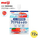 明治 経口補水液 アクアサポートゼリー 200g×72個 2671364 明治 | 経口補水液 水分補給 熱中症対策 スポーツ 介護 高齢者 水分不足 日本製 経口補水液 スポーツドリンク 熱中症予防 脱水 夏 ゼリー 飲むゼリー お年寄り 老人 シニア 入浴後 夏 暑い