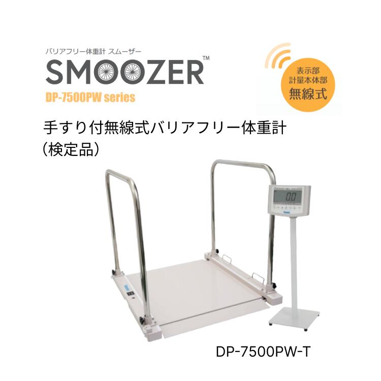 大和製衡 ヤマト Yamato付 無線式 バリアフリー体重計(検定品) DP-7500PW-T | ヘルスメーター 法人 企業 病院 介護施設 デイサービス 福...
