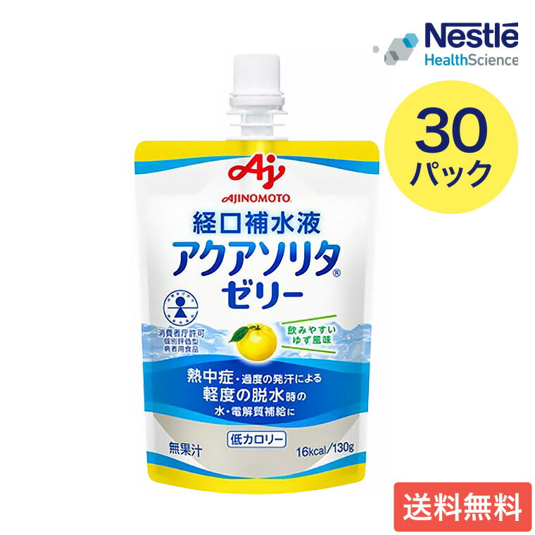 ネスレ 経口補水ゼリー アクアソリタ ゼリー ゆず風味 130g×30本セット 味の素 ネスレヘルスサイエンス │ 経口補水液 熱中症対策 栄養ゼリー 熱中症 セルフケア 味の素 水分補給 電解質 経口補水液 水分 水分不足 隠れ水分不足 汗 暑さ対策 梅雨 介護 老人 高齢者