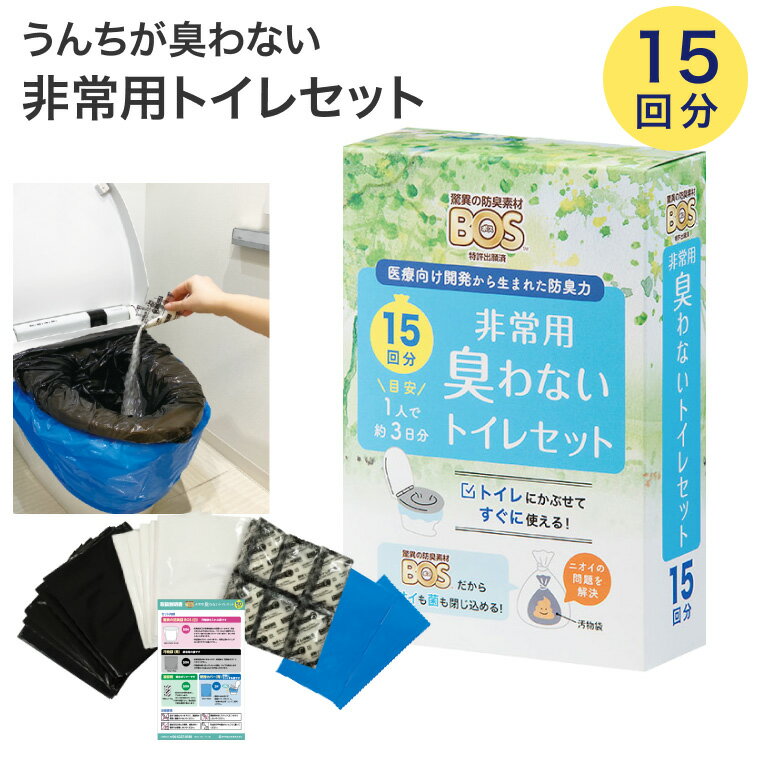 汚物袋 BOS 防臭 BOS非常用臭わなイトイレセット 15回分 クリロン化成 │ 防災グッズ セット 簡易トイレ 凝固剤付きおむつが臭わない袋 断水 非常時 ...