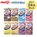 明治 メイバランスMini アソートBOX(125ml×24個入) 2671599 明治 │ 流動食 高カロリー飲料 高カロリー食品 栄養補助飲料 介護食 病院用 施設用 食事サポート 補食 ハーフ食 栄養サポート 栄養補給 高齢者 シニア カロリー調整 ハイカロリー セット 備蓄