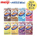 明治 メイバランスMini アソートBOX(125ml×72個入) 2671599 明治 │ 流動食 高カロリー飲料 高カロリー食品 栄養補助飲料 介護食 病院用 施設用 食事サポート 補食 ハーフ食 栄養サポート 栄養補給 高齢者 シニア カロリー調整 ハイカロリー セット 備蓄