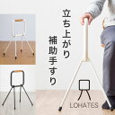立ち上がり 手すり おしゃれ LOHATES(ロハテス) LH-03 マツ六 │ 立ち上がり サポート 補助 介護 手すり 老後 生活 デザイン性 立つ 組立不...