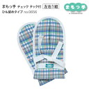 介護用 ミトン まもっ手 チェック タック付 ひも留めタイプ 左右1組 0656 特殊衣料 │ 介護 ミトン 介護手袋 介護用品 両手 高齢者 点滴抜去 自傷行為 オムツいじり対策 傷つけ防止 シニア ベッド関連 衣類 在宅介護 病院 施設 デイサービス アイディアグッズ お年寄り