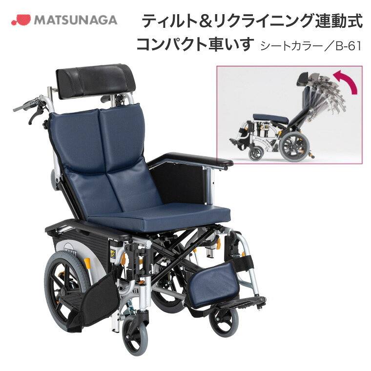 ●サイズ／全幅53・55×全長90.5×全高106.5cm、座面：幅40・42×奥行35cm、前座高：43cm●車輪サイズ／前輪6×後輪12インチ●重さ／23.5kg●材質／アルミ●最大使用者体重／75kg●標準機能／折りたたみ、リクライニング、ティルティング、クッション、スイングアウト、フットブレーキ、介助ブレーキ、ノーパンクタイヤ●生産国／中国 ●カラー：B-61（紺）ビニール ・すべり座りしにくいリクライニング機構と前折れジョイントを装備。 ・ノーパンクタイヤになって新登場！ ・バックサポート全体で、前向きな姿勢をサポート！ ・前折れジョイント搭載。 ・前を向いて座ることをバックサポートがサポート！ ・バックサポート上部が前方向に折れ曲がる新開発の前折れジョイント。 ・長時間座っていても前すべりしづらいオアシス独自のオアシス式Wリクライニング機構。 ・全幅スリム！お家の中でもスムースにお使いいただけます。 【松永製作所】オアシスポジティブ ティルト&リクライニング連動式車椅子OS-12TRSPHB（シートカラー：B-61 ビニール） シートカラー「N-2 ニット」はこちら オアシスポジティブ OS-12TRSPHB（シートカラー：N-2 ニット） その他おすすめはこちら ティルト＆フルリクライニング車椅子 エリーゼ 松永製作所 ティルト＆リクライニング車いす 楽歩Basic AAKA40-1-S カルバオン その他「リクライニング車いす」はこちら&nbsp;≫