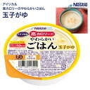 介護食 アイソカル 高カロリーのやわらかいごはん 100g 玉子がゆ ネスレ日本 ネスレヘルスサイエンスカンパニー ネスレ おかゆ ごはん 介護食品 介護 レトルト 栄養補助食品 高齢者 国産精米 少量 高カロリーたんぱく質 舌でつぶせる 栄養支援 食べきり 区分3