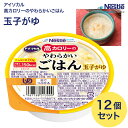 アイソカル 介護食 ごはん 高カロリーのやわらかいごはん 100g×12個セット 玉子がゆ ネスレ 日本 │ ネスレ おかゆ ごはん 介護食品 介護 レトルト 栄養補助食品 高齢者 国産精米 少量 高カロリーたんぱく質 舌でつぶせる 栄養支援 食べきり 区分3 舌でつぶせる お年寄り