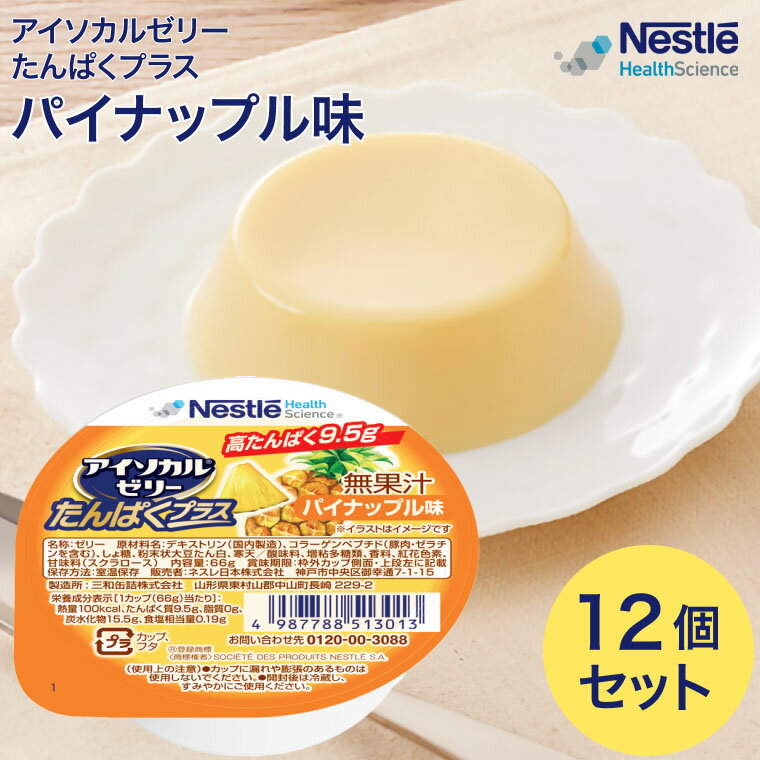 【まとめ買い】アイソカルゼリー たんぱくプラス 66g パイナップル味 12個 ネスレ日本 ネスレヘルスサイエンスカンパニー | ネスレ ゼリー デザート カップゼリー タンパク質 たんぱく質 健康食品 介護 介護食 栄養 栄養補助食品 栄養支援