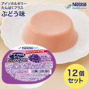 アイソカルゼリー たんぱくプラス ぶどう味 66g×12個セット ネスレ日本 │ ネスレ ゼリー デザート カップゼリー おやつ タンパク質 たんぱく質 健康食品 食事介護 栄養 栄養支援 高齢者 お年寄り シニア 老人 便利 お手軽 楽チン