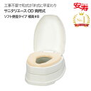 安寿 サニタリエースOD ソフト便座 両用式 補高#8 871-018 アロン化成 │ 簡易 洋式トイレ 和式 トイレ 洋式 高齢者 介護用品 アロン 簡易設置型洋式トイレ 補高便座 工事不要 和式 トイレ かぶせる 便座高さ18/21cm